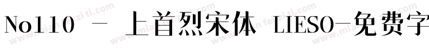 No110 - 上首烈宋体 LIESO字体转换